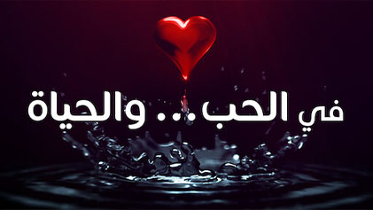 مسلسل في الحب والحياة الحلقة 1 الاولي - أخويا HD
