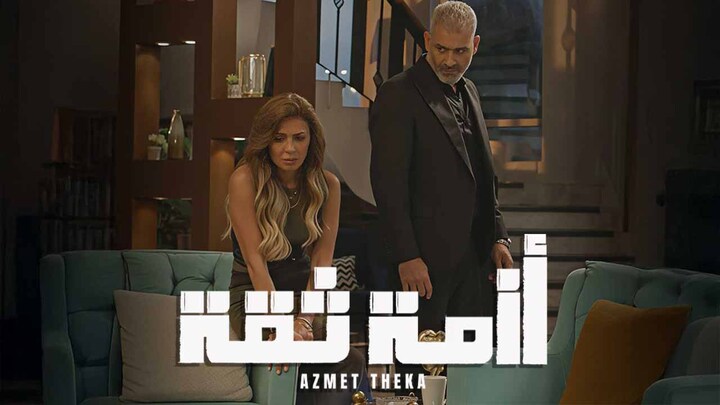 مسلسل ازمة ثقة الحلقة 15 الخامسة عشر HD