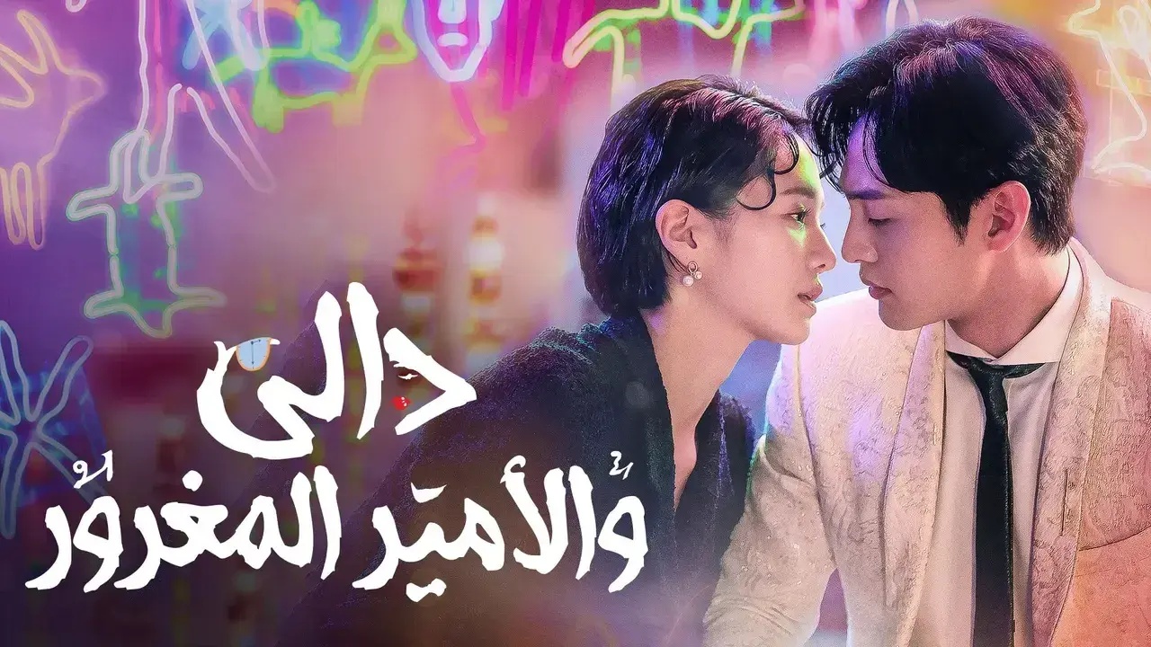 مسلسل دالي والامير المغرور الحلقة 25 والاخيرة مترجم