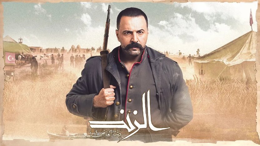 مسلسل الزند الحلقة 24 الرابعة والعشرين - ذئب العاصي
