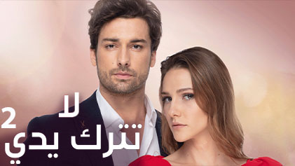 مسلسل لا تترك يدي 2 الحلقة 29 التاسعة والعشرون مدبلج HD