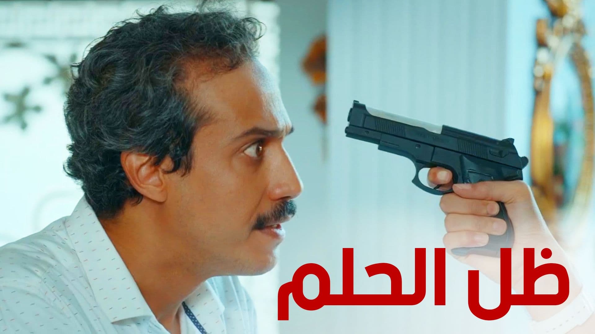 ظل الحلم الحلقة 12 الثانية عشر HD
