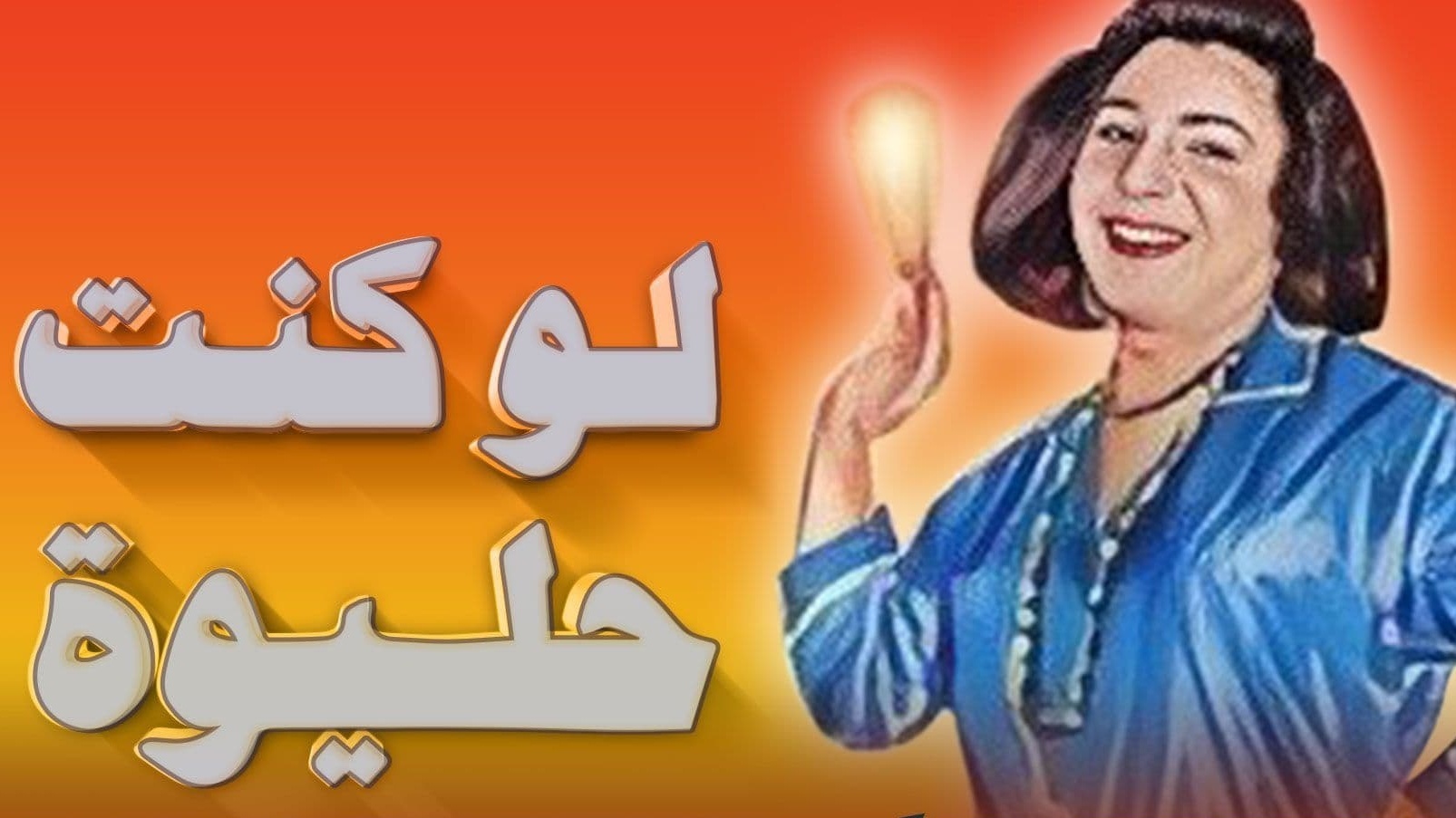 مسرحية لو كنت حليوة اون لاين HD