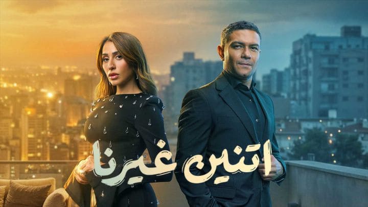 مسلسل اتنين غيرنا الحلقة 6 السادسة HD