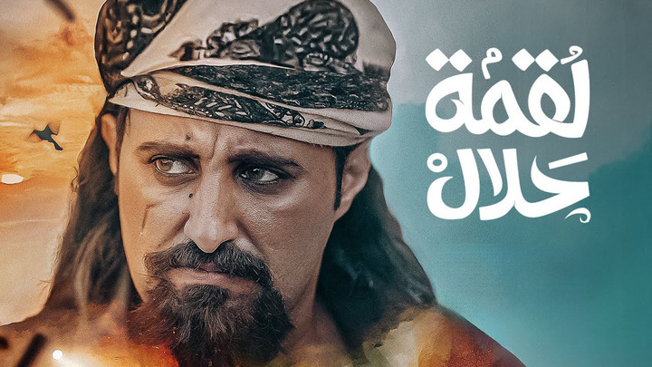 مسلسل لقمة حلال الحلقة 26 السادسة والعشرون HD