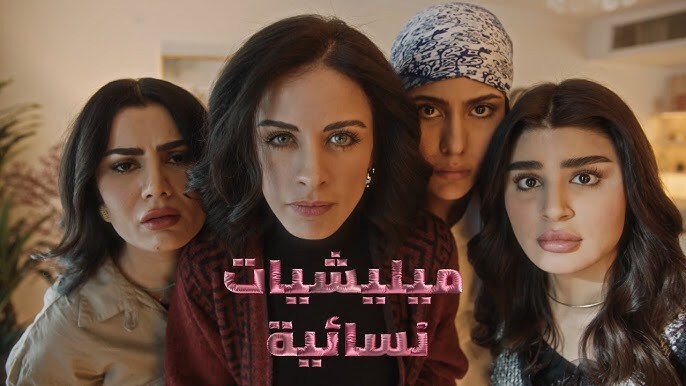 مسلسل ميليشيات نسائية الحلقة 3 الثالثة HD