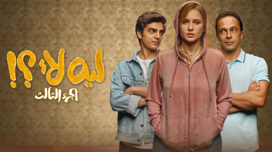 مسلسل ليه لا 3 الحلقة 15 الخامسة عشر والاخيرة HD