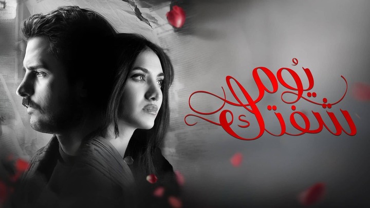 مسلسل يوم شفتك الحلقة 1 الاولى HD