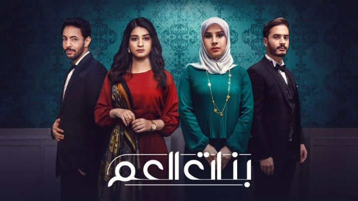 مسلسل بنات العم الحلقة 1 الاولى HD