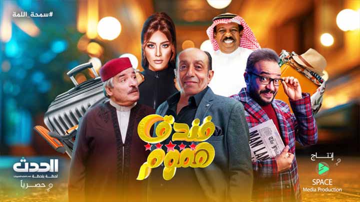مسلسل فندق خمس هموم الحلقة 3 الثالثة HD