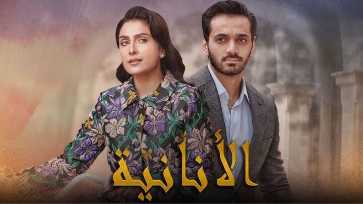 مسلسل الانانية الحلقة 1 الاولى مدبلجة HD