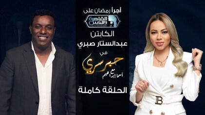 برنامج حبر سري حلقة الكابتن عبد الستار صبري HD