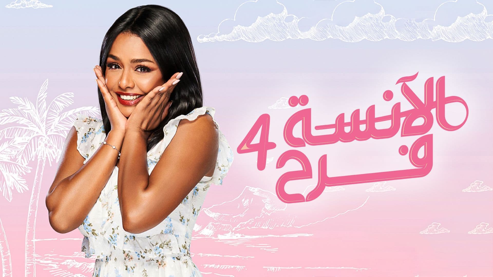 مسلسل الانسة فرح 4 الحلقة 74 الرابعة والسبعون HD