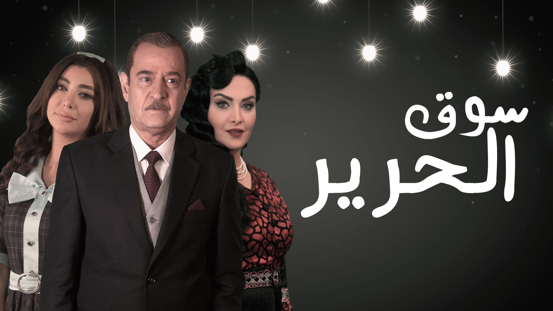 مسلسل سوق الحرير الحلقة 15 الخامسة عشر HD