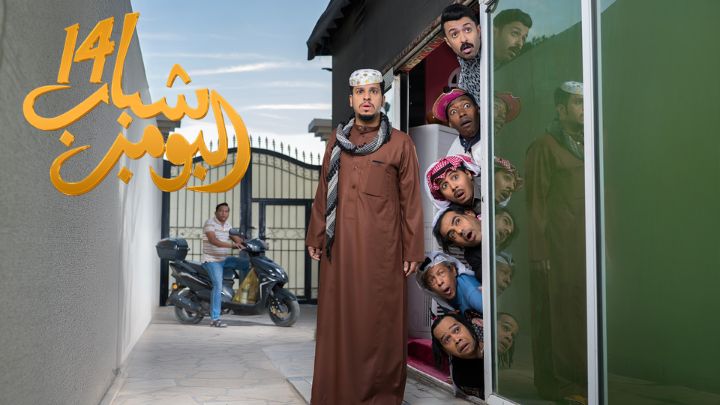 مسلسل شباب البومب 14 الحلقة 12 الثانية عشر HD