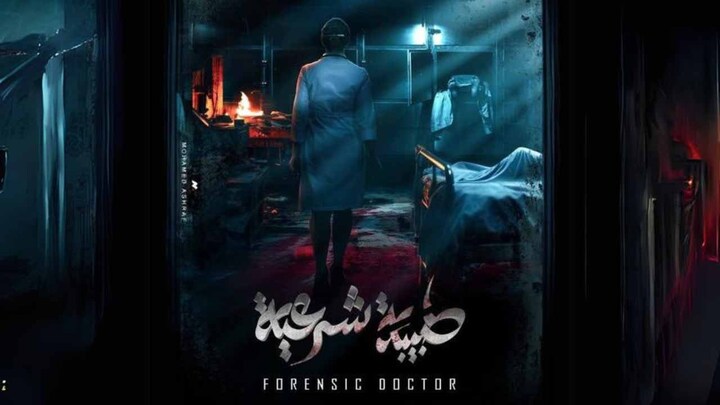 مسلسل طبيبة شرعية الحلقة 8 الثامنة HD