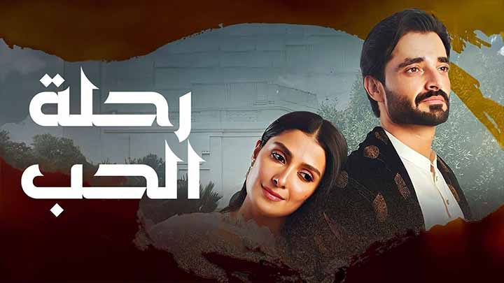 مسلسل رحلة الحب الحلقة 29 التاسعة والعشرون مدبلجة HD