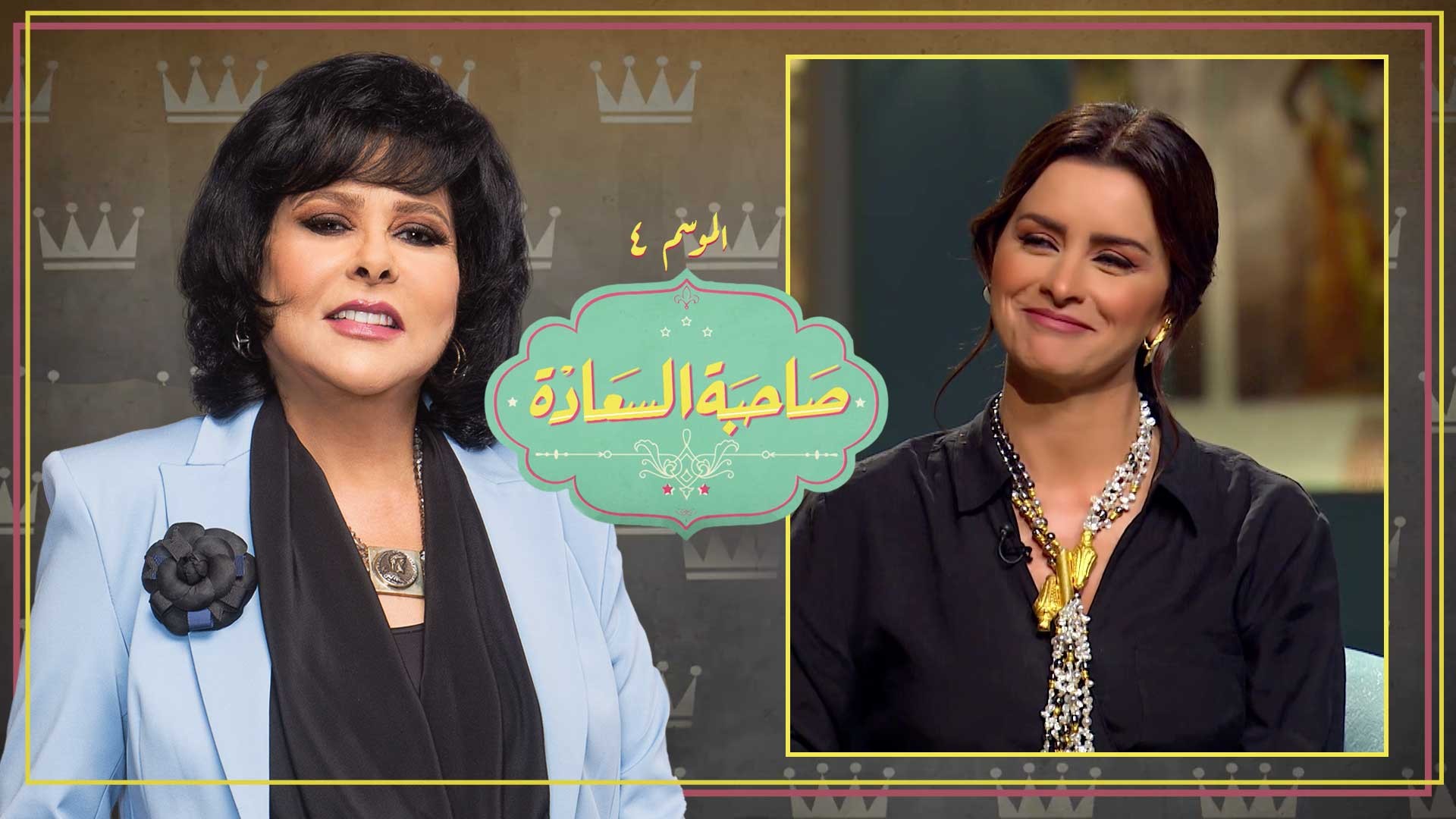 برنامج صاحبة السعادة 3 حلقة نور HD