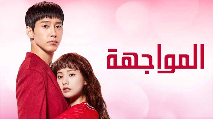 مسلسل المواجهة الحلقة 9 التاسعة مترجمة HD