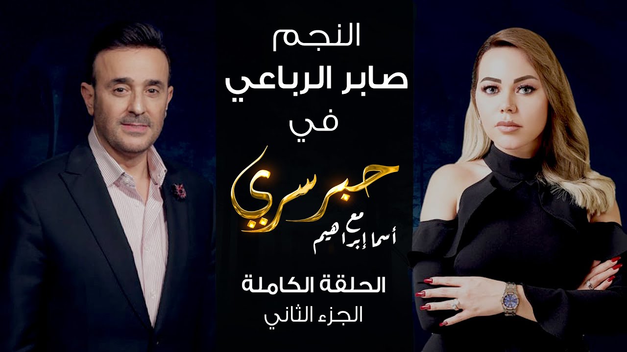 برنامج حبر سري حلقة صابر الرباعي الجزء الثاني HD