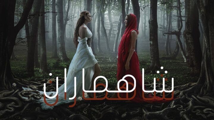مسلسل شاهماران 2 الحلقة 4 الرابعة مدبلجة HD