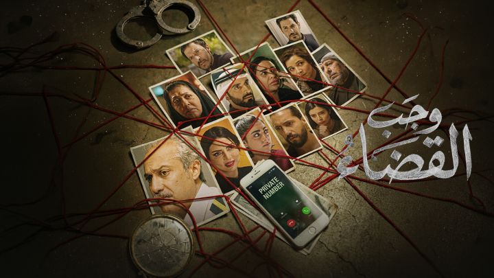 مسلسل وجب القضاء الحلقة 11 الحادية عشر HD