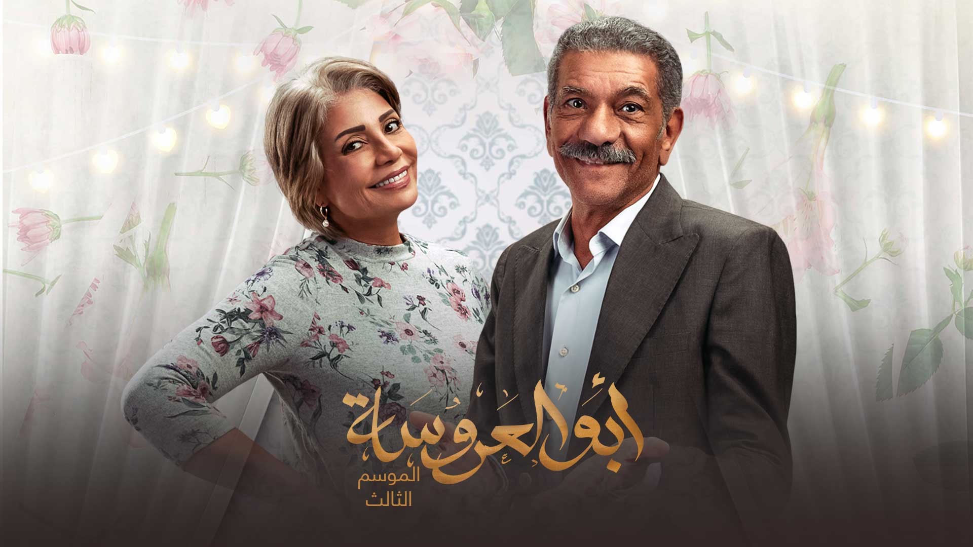 مسلسل ابو العروسة  الجزء الثالث الحلقة 15 الخامسة عشر HD