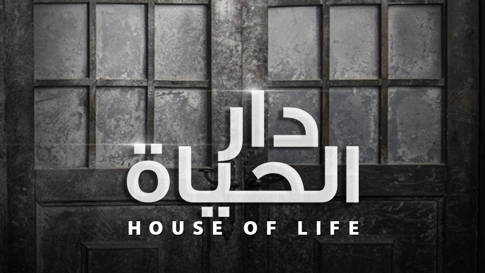 مسلسل دار الحياة الحلقة 1 الاولى