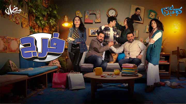 مسلسل فرج الحلقة 1 الاولى HD