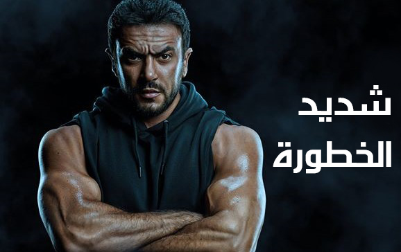 مسلسل شديد الخطورة الحلقة 8 الثامنة HD