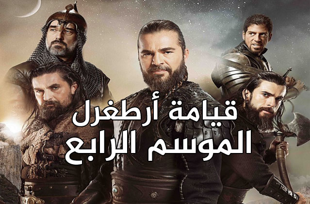 مسلسل قيامة ارطغرل 4 الحلقة 60 الستون مدبلجة HD