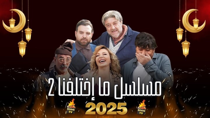 مسلسل ما اختلفنا 2 الحلقة 3 الثالثة HD