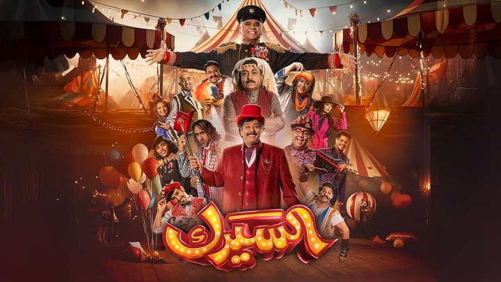 مسلسل السيرك الحلقة 11 الحادية عشر HD