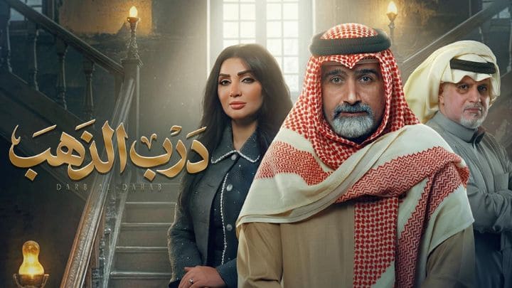 مسلسل درب الذهب الحلقة 1 الاولي HD