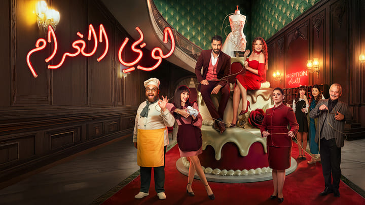 مسلسل لوبي الغرام الحلقة 7 السابعة HD