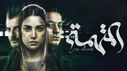مسلسل المتهمة الحلقة 2 الثانية HD
