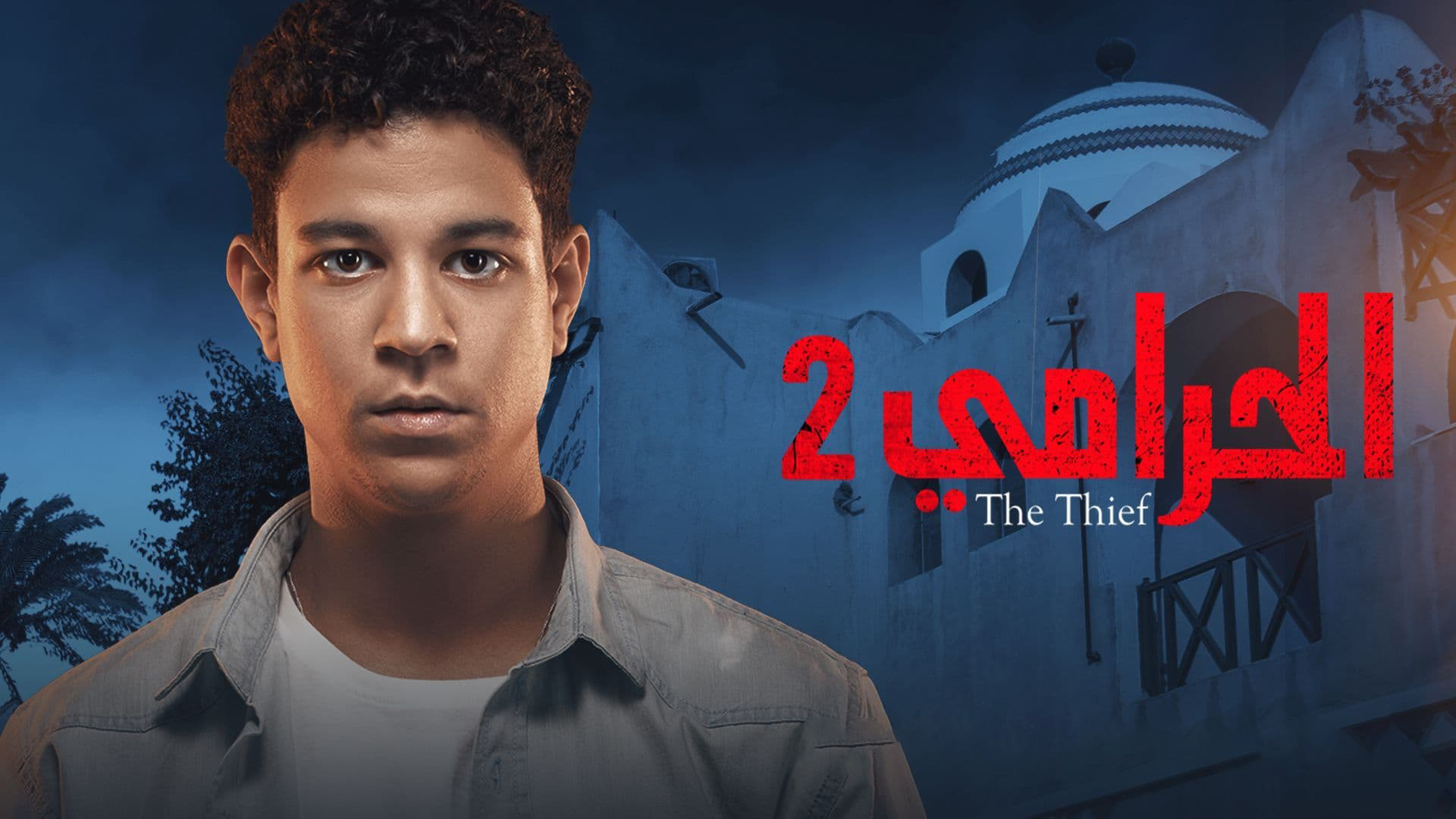 مسلسل الحرامي 2 الحلقة 9 التاسعة HD