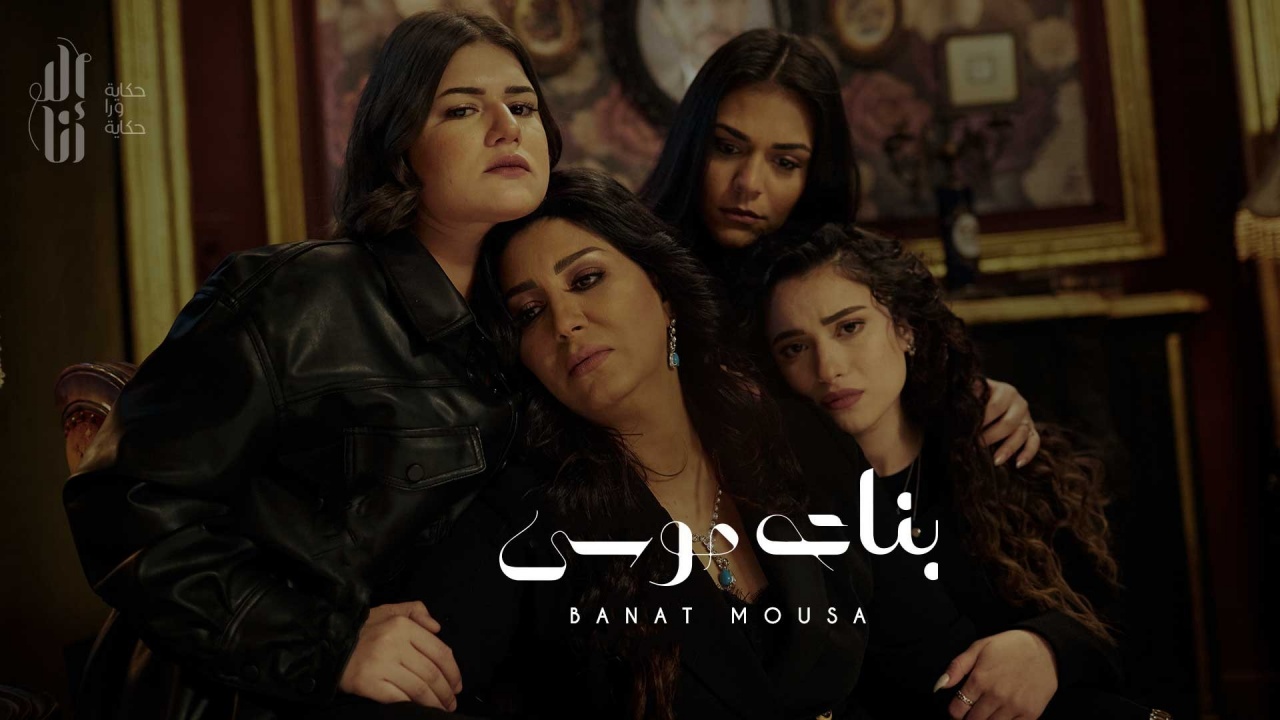 مسلسل الا انا (بنات موسي) الحلقة 1 الاولي