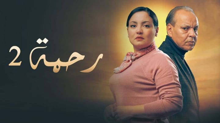 مسلسل رحمة 2 الحلقة 3 الثالثة HD