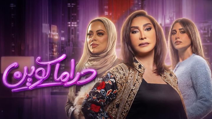 مسلسل دراما كوين الحلقة 6 السادسة HD