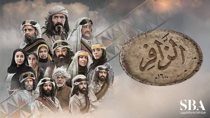 مسلسل الزافر الحلقة 11 الحادية عشر HD