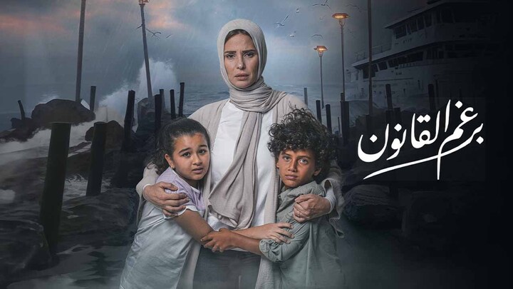 مسلسل برغم القانون الحلقة 28 الثامنة والعشرون HD
