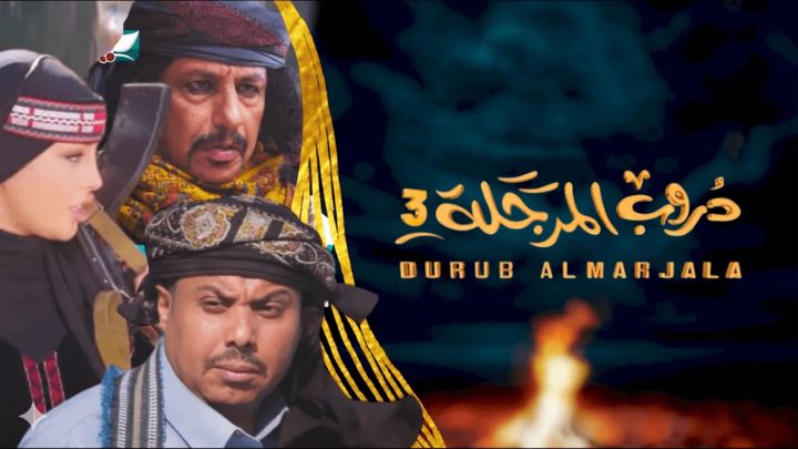 مسلسل دروب المرجلة 3 الحلقة 18 الثامنة عشر HD