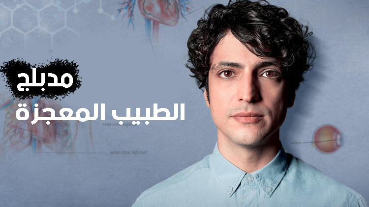 مسلسل الطبيب المعجزة الحلقة 165 مدبلجة