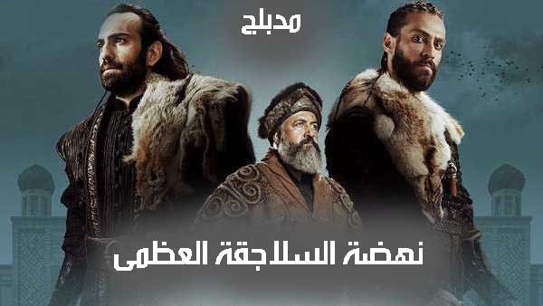 مسلسل نهضة السلاجقة العظمى الحلقة 116 مدبلجة HD