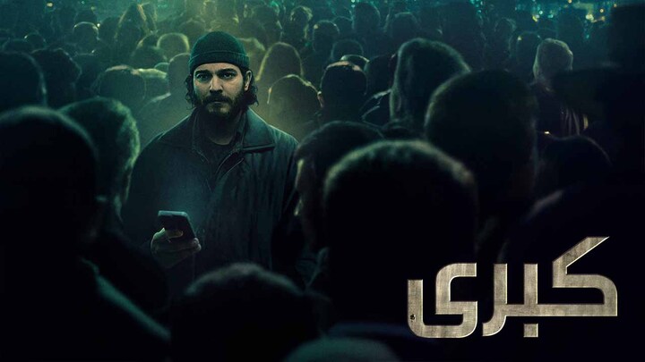 مسلسل كبرى الحلقة 2 الثانية مدبلجة HD