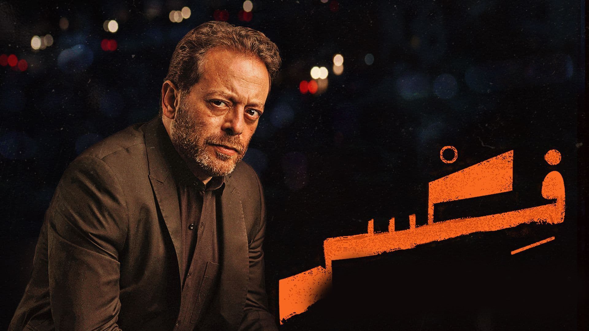 مسلسل فكسر الحلقة 3 الثالثة