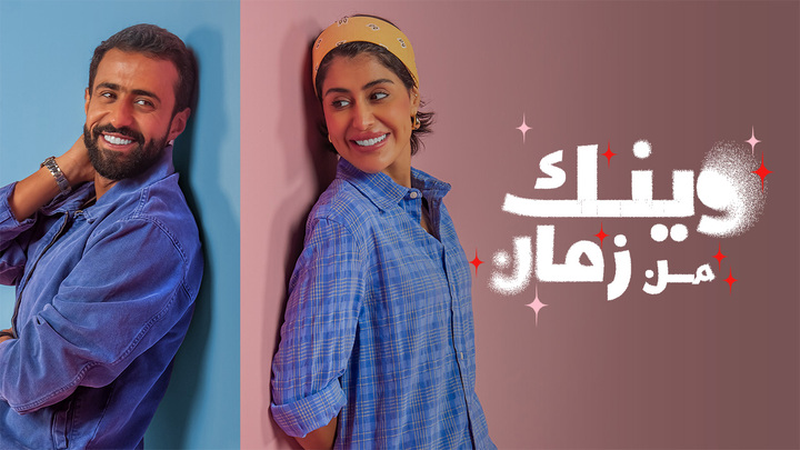 مسلسل وينك من زمان الحلقة 3 الثالثة HD