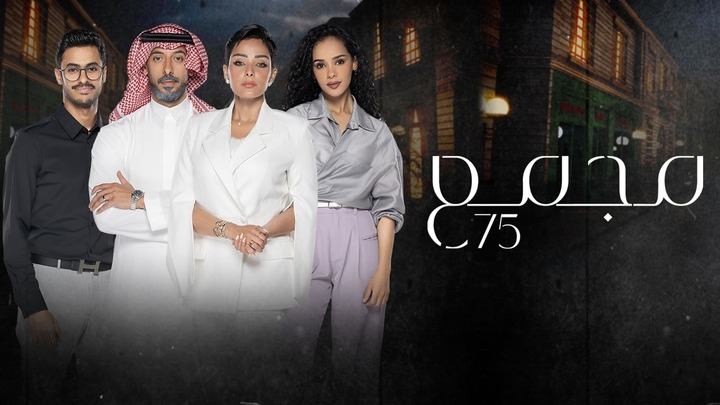 مسلسل مجمع 75 الحلقة 96 السادسة والتسعون HD