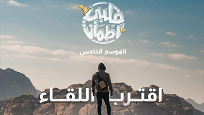 برنامج قلبي اطمان 5 الحلقة 1 الاولي HD